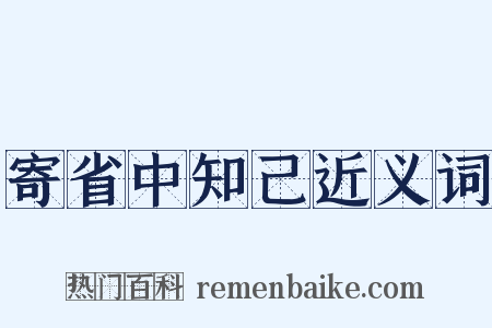 寄省中知己近义词是什么意思的图片